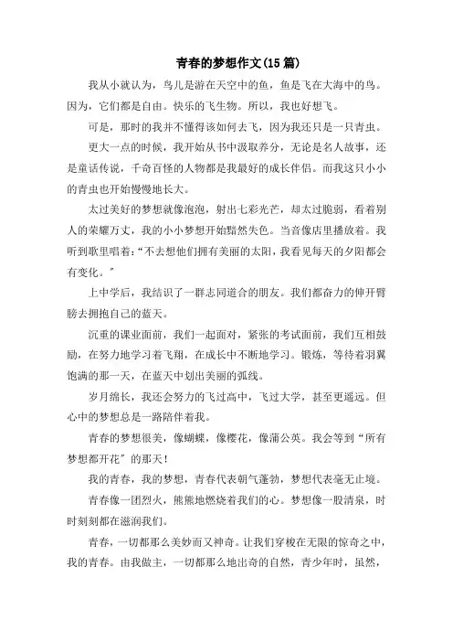 青春的梦想作文(15篇)精选