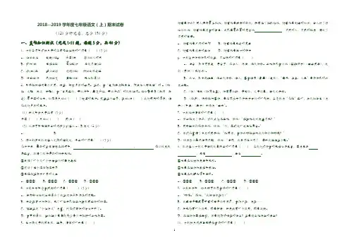 2018-2019学年度七年级上册语文期试卷(有答案)