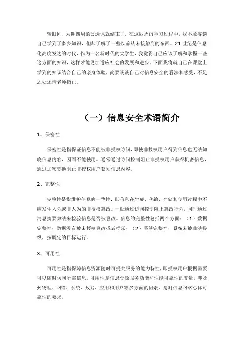 《信息安全》课程报告