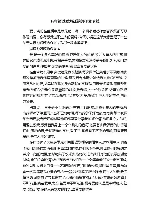 五年级以爱为话题的作文5篇