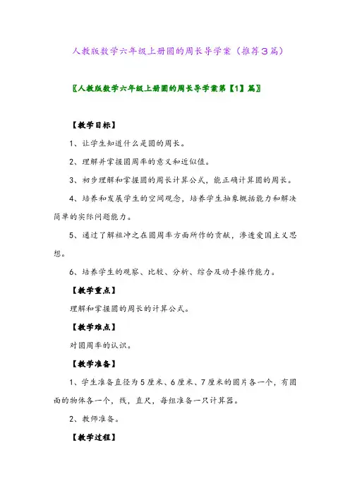 2023年人教版数学六年级上册圆的周长导学案(推荐3篇)