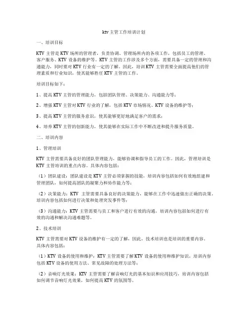 ktv 主管工作培训计划