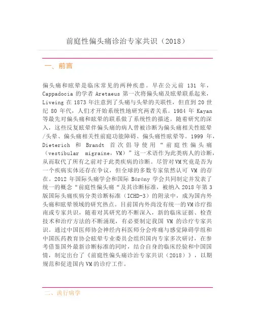 前庭性偏头痛诊治专家共识(2018)