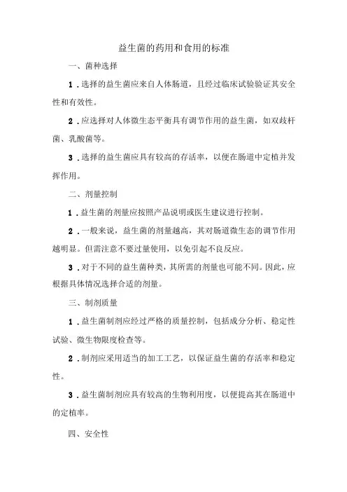 益生菌的药用和食用的标准