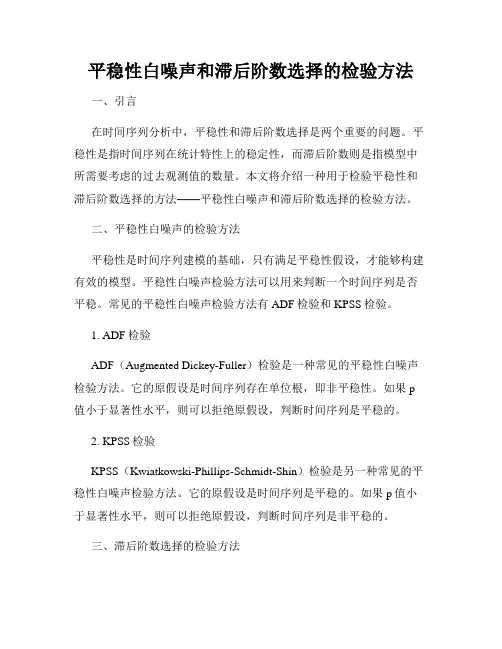 平稳性白噪声和滞后阶数选择的检验方法