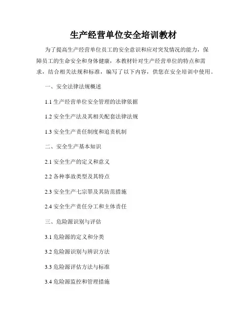 生产经营单位安全培训教材