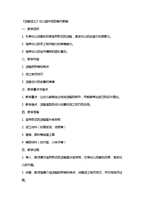 《凉鞋泥工》幼儿园中班的美术教案