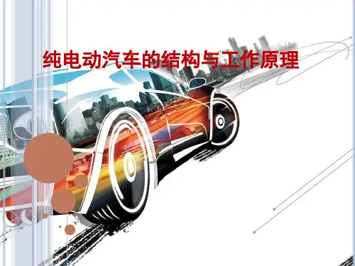 纯电动汽车的结构与工作原理概述