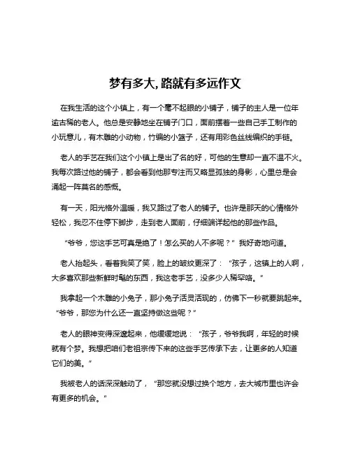 梦有多大,路就有多远作文