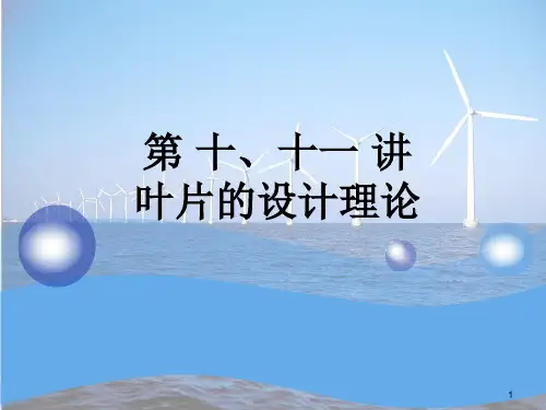 1011第十-十一讲 叶片设计理论