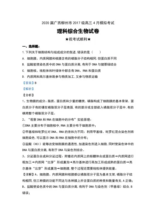2020届广西柳州市2017级高三4月模拟考试理科综合生物试卷及解析