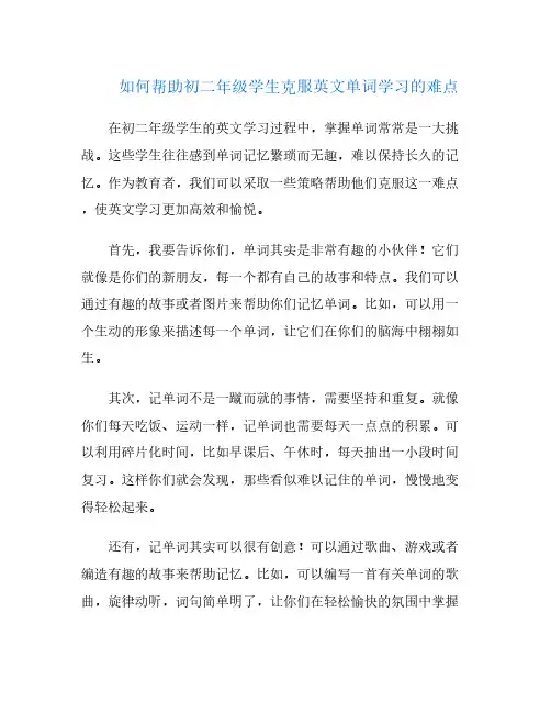 如何帮助初二年级学生克服英文单词学习的难点