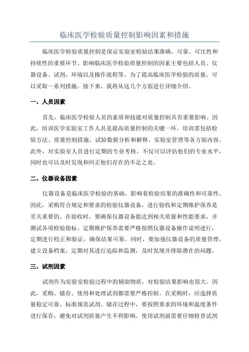临床医学检验质量控制影响因素和措施