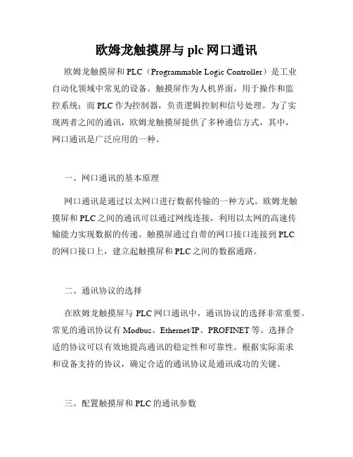 欧姆龙触摸屏与plc网口通讯