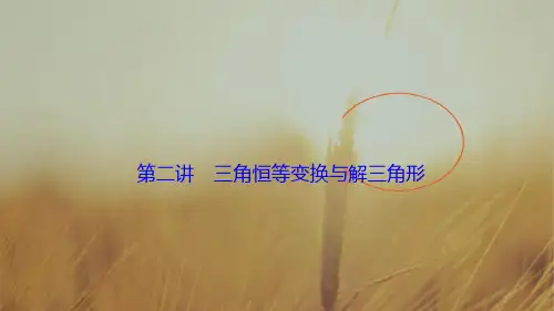2018届高三数学理高考二轮复习书讲解课件第一部分 专题二 第二讲 三角恒等变换与解三角形 精品
