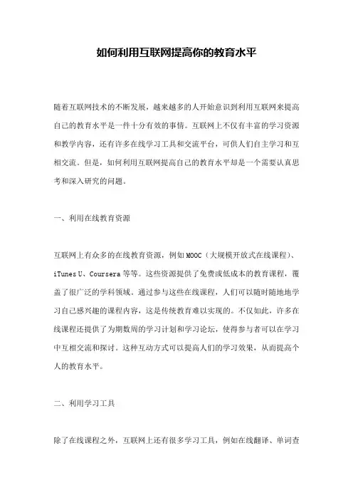 如何利用互联网提高你的教育水平