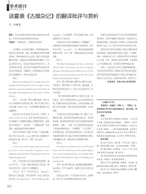 谈霍桑《古屋杂记》的翻译批评与赏析