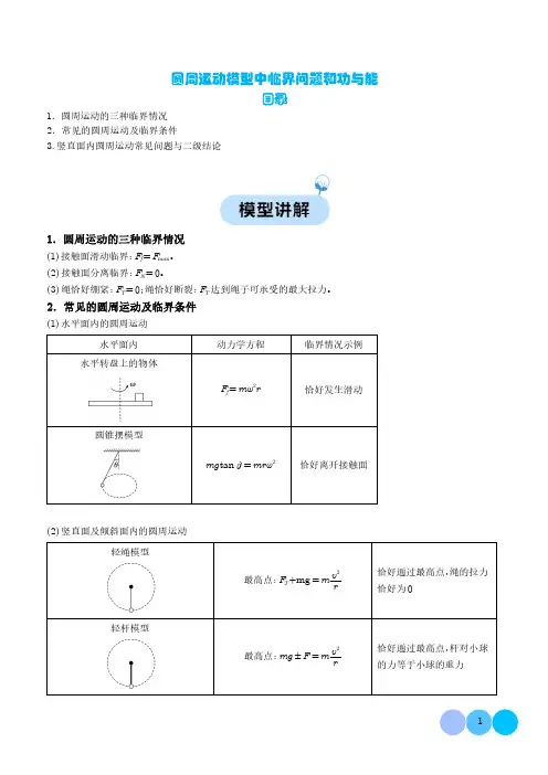 圆周运动模型中临界问题和功与能(学生版)--2024年高考物理二轮热点模型