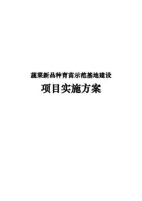 蔬菜新品种育苗示范基地建设项目实施计划方案