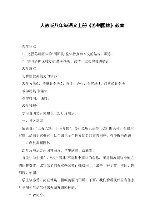 人教版八年级语文上册《苏州园林》教案