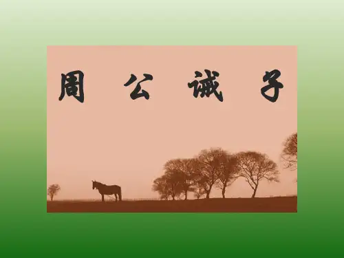 语文：7.27《周公诫子》课件(2)(语文版九年级下册)