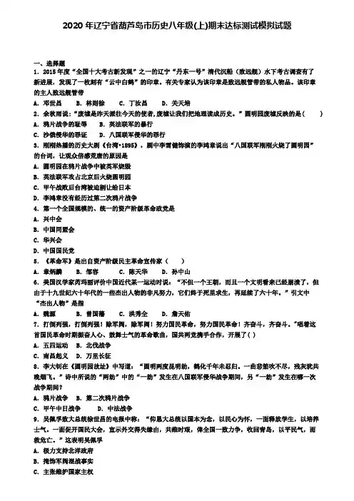 2020年辽宁省葫芦岛市历史八年级(上)期末达标测试模拟试题