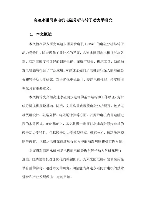高速永磁同步电机电磁分析与转子动力学研究
