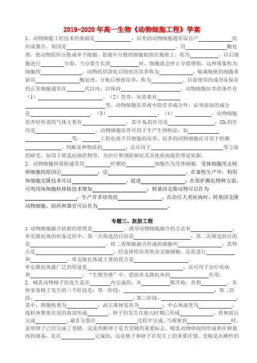 2019-2020年高一生物《动物细胞工程》学案