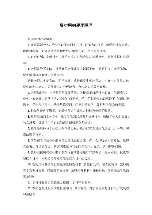 最实用的评课用语