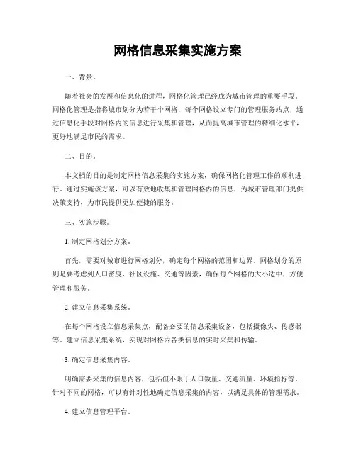 网格信息采集实施方案
