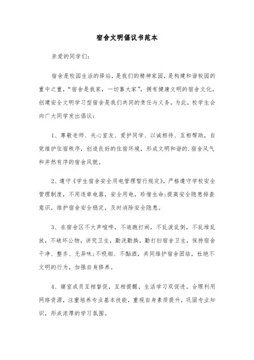 宿舍文明倡议书范本（2篇）