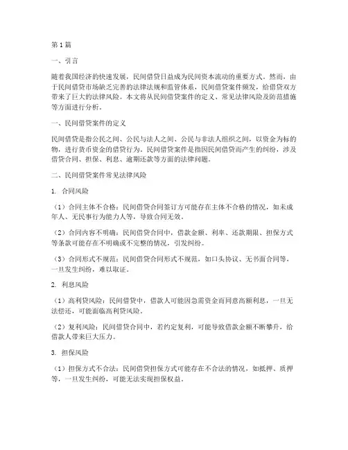 民间借贷案件法律风险(3篇)