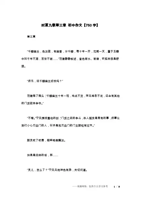 时夏九黎第三章 初中作文【750字】