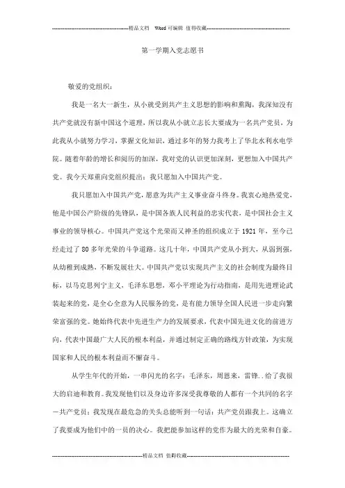 第一学期入党志愿书