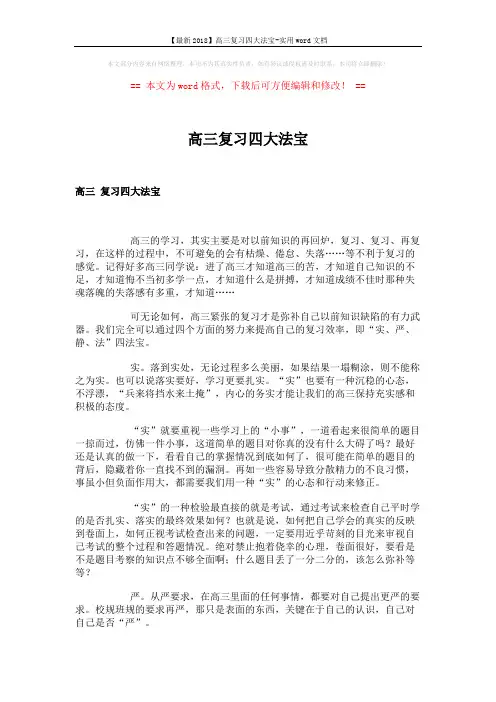 【最新2018】高三复习四大法宝-实用word文档 (3页)