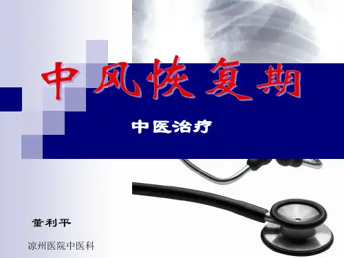 中风恢复期中医治疗