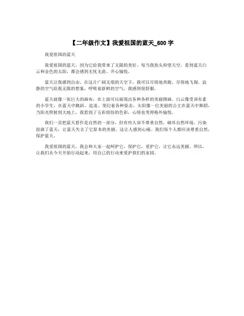 【二年级作文】我爱祖国的蓝天_600字