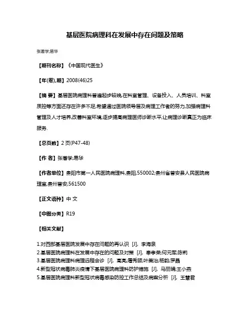 基层医院病理科在发展中存在问题及策略