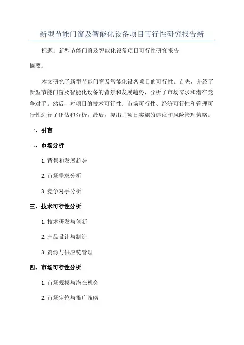 新型节能门窗及智能化设备项目可行性研究报告新