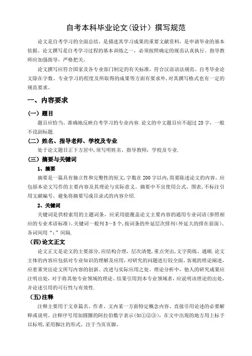 自考本科毕业论文(设计)撰写规范-旅游管理