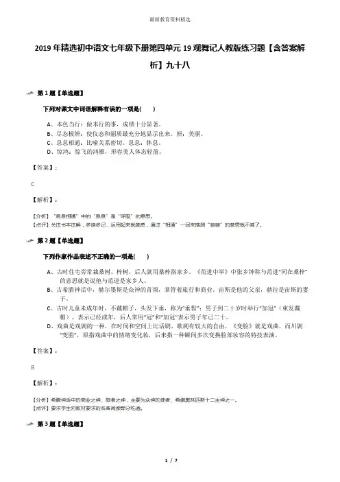2019年精选初中语文七年级下册第四单元19观舞记人教版练习题【含答案解析】九十八