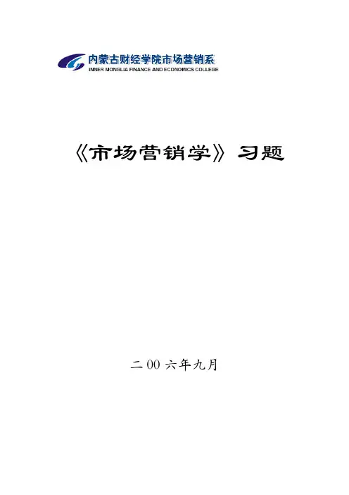 市场营销习题第六章  竞争性市场营销战略