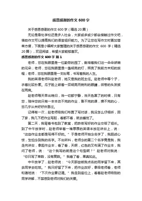 关于感恩感谢的作文600字（精选20篇）