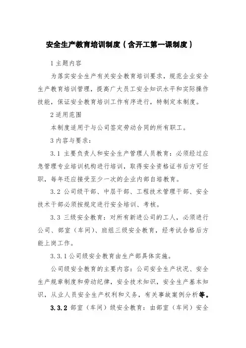 安全生产教育培训制度(含开工第一课制度)