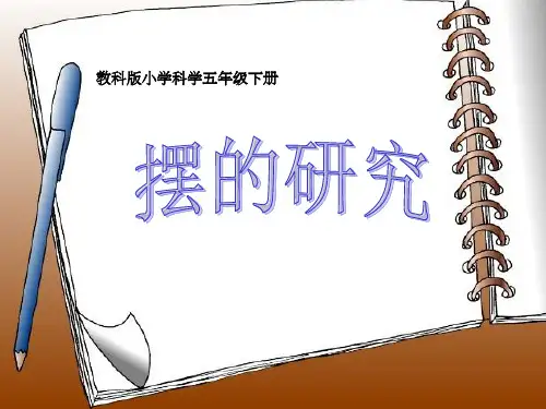 五年级下 摆的研究教科版实用PPT (共22张PPT)