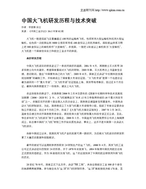 中国大飞机研发历程与技术突破
