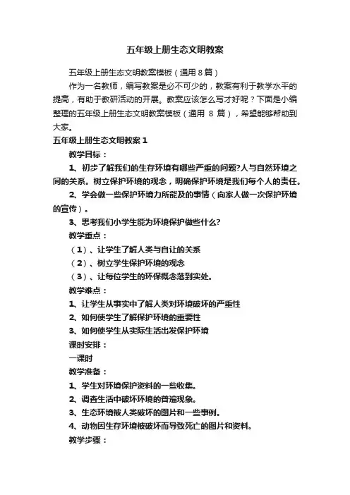 五年级上册生态文明教案