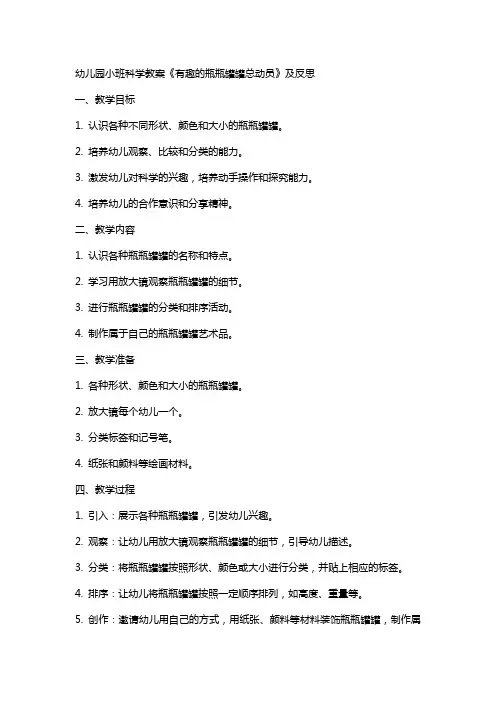 幼儿园小班科学教案《有趣的瓶瓶罐罐总动员》及反思