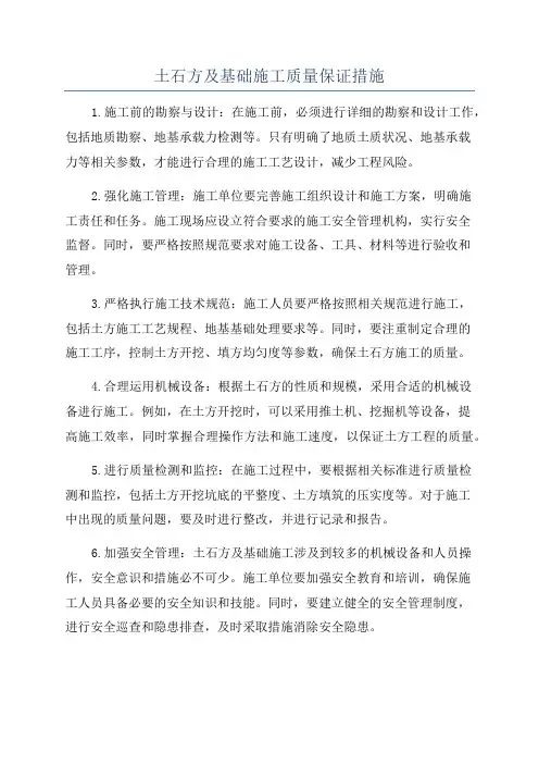 土石方及基础施工质量保证措施