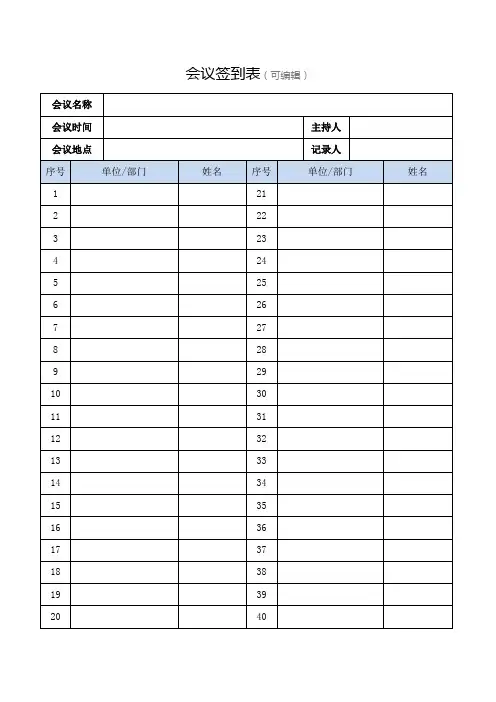 会议签到表模板